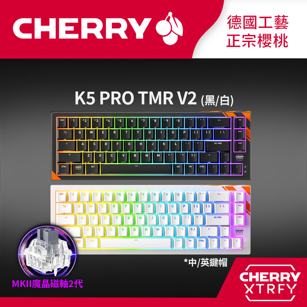 Cherry K5 PRO TMR V2 RGB 黑色/白色 電競鍵盤 (二代魔晶磁軸/磁軸/麻將音/熱插拔/FPS鍵盤)