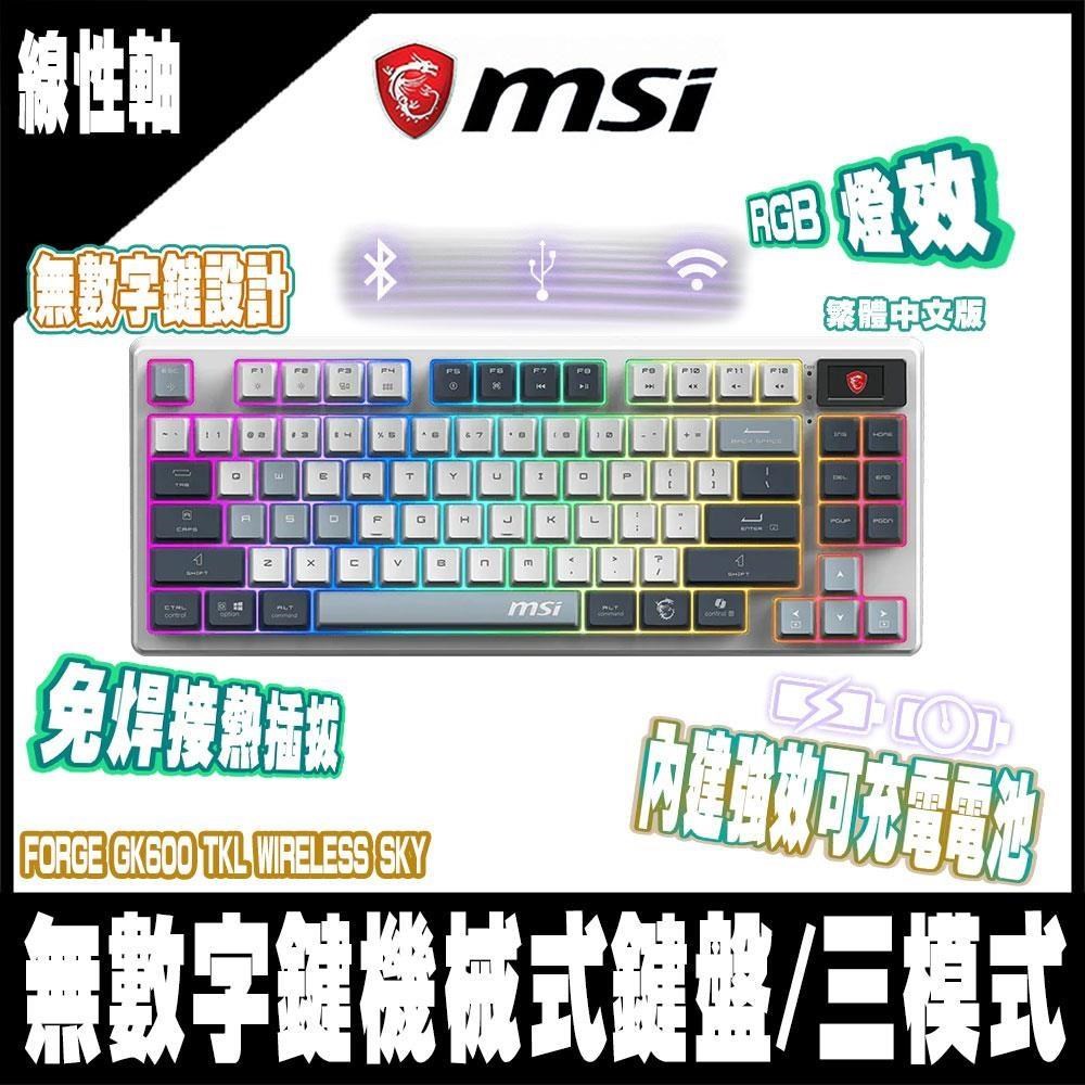 MSI 微星 FORGE GK600 TKL W SKY TC 電競鍵盤(線性機械軸)