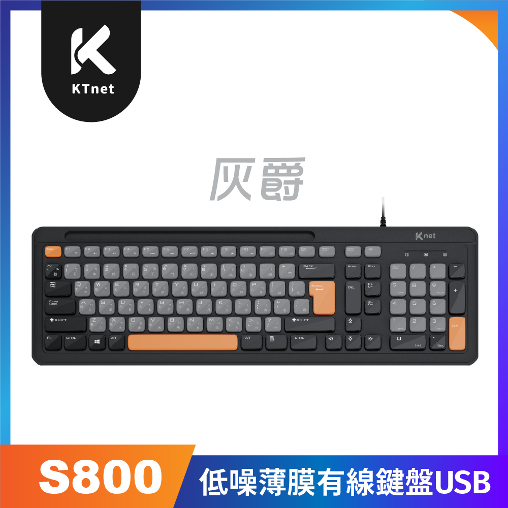 KTNET 廣鐸 S800 灰爵低噪薄膜有線鍵盤 USB 灰色