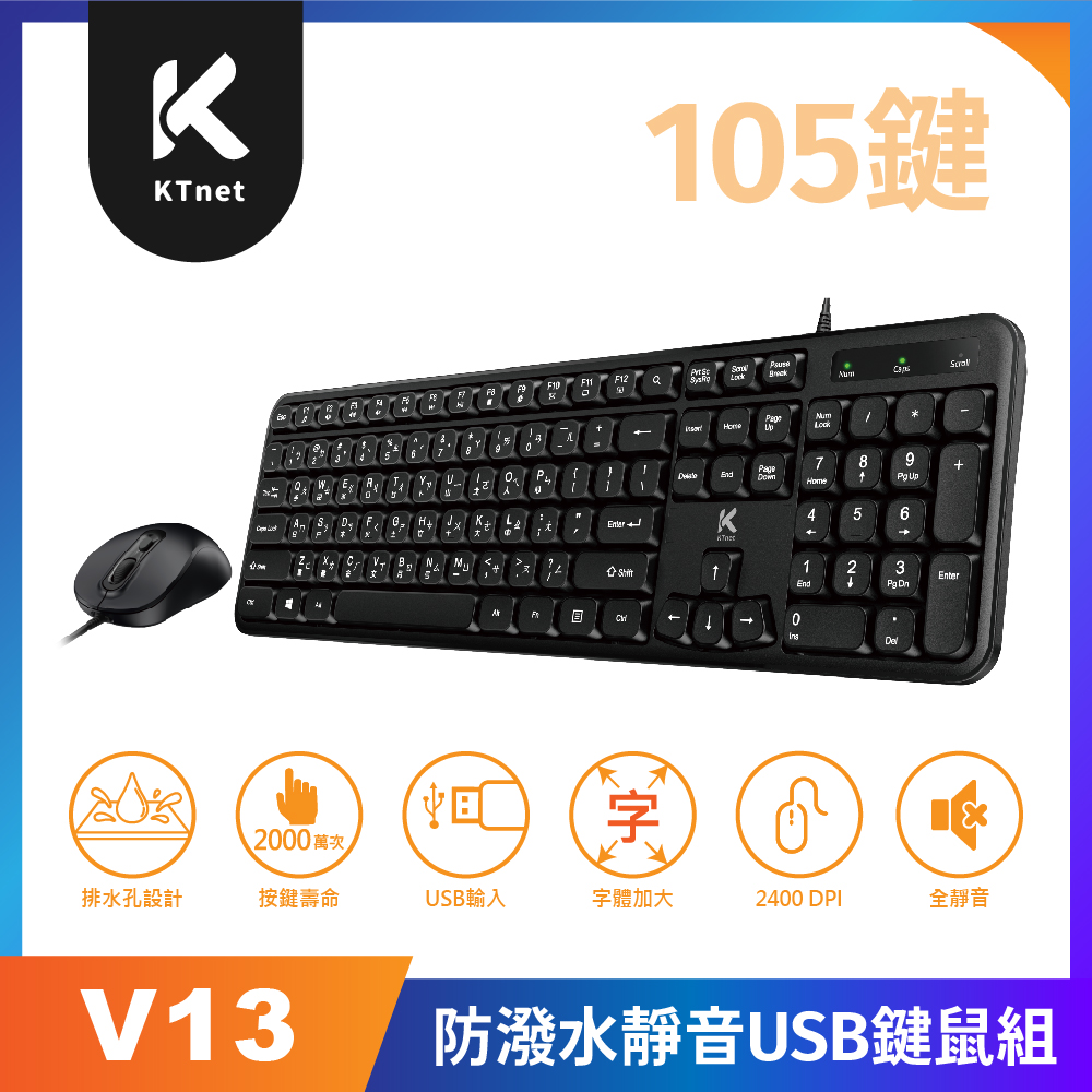 KTNET 廣鐸 V13 防潑水全靜音人體工學鍵盤滑鼠組