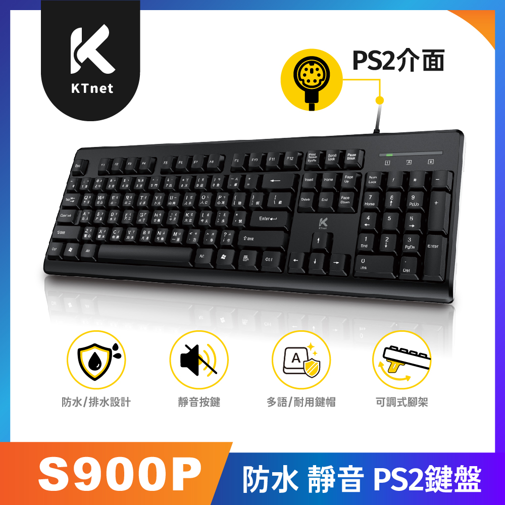 KTNET 廣鐸 S900P 經典型防水靜音標準鍵盤 PS2鍵盤