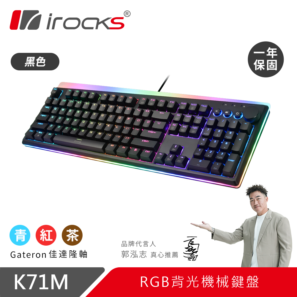i-Rocks 艾芮克 irocks K71M RGB背光 機械式鍵盤-Gateron青軸