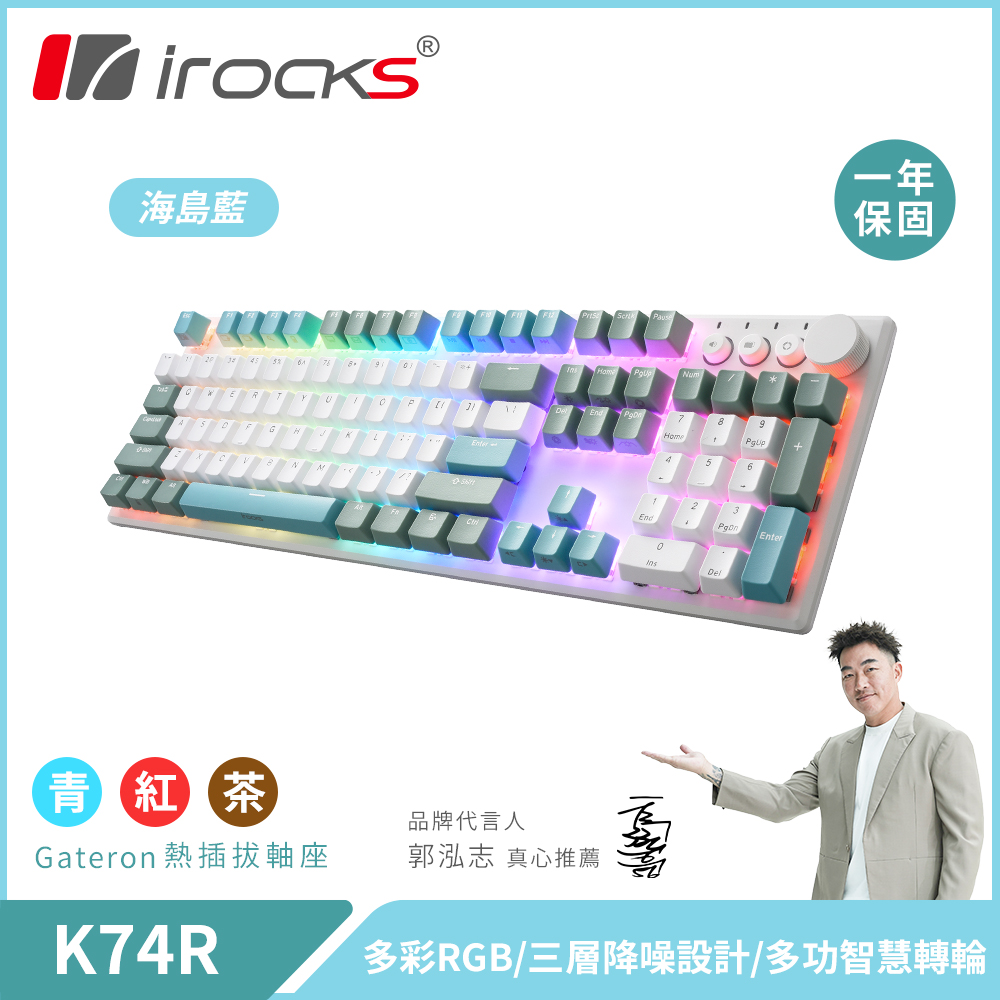 i-Rocks 艾芮克 irocks K74R 機械式鍵盤-熱插拔Gateron軸-RGB背光-海島藍（其他規格）