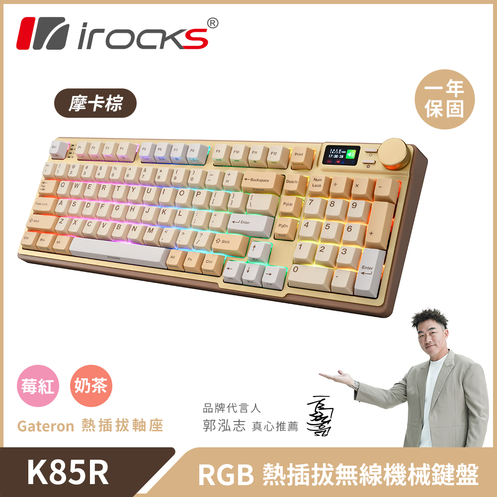 i-Rocks 艾芮克 彩色LCD顯示螢幕irocks K85R 機械式鍵盤-熱插拔-RGB背光-摩卡棕