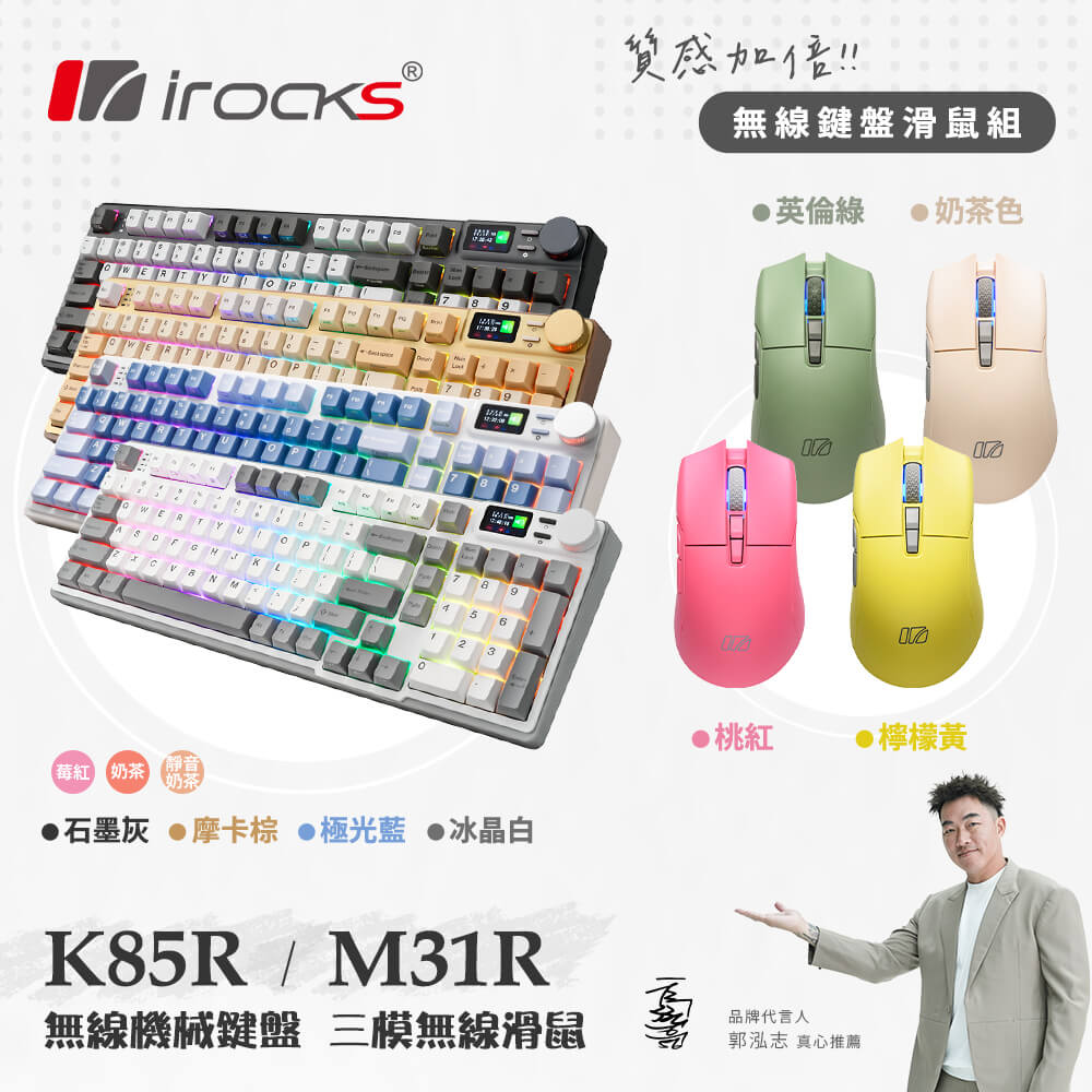 i-Rocks 艾芮克 K85R 機械式鍵盤-熱插拔 RGB背光 莓紅/奶茶軸+M31R無線滑鼠