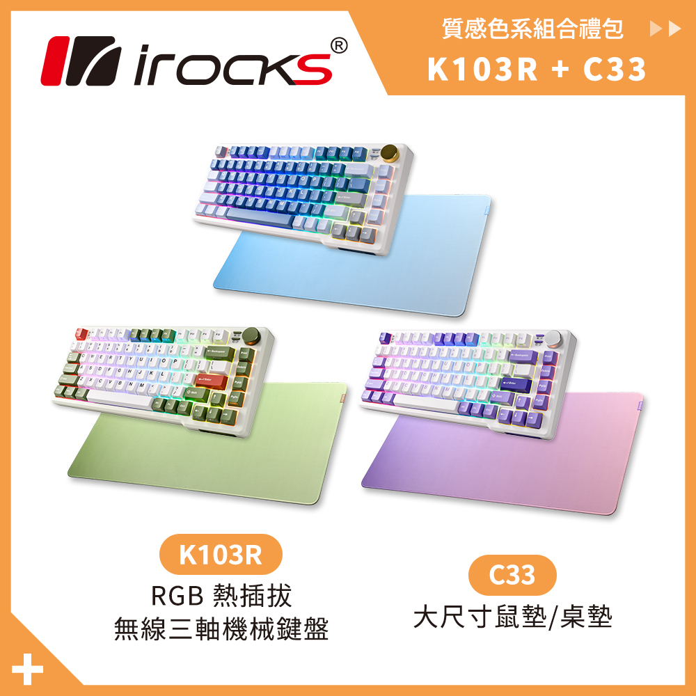 i-Rocks 艾芮克 irocks K103R 三模 機械式鍵盤 靜音奶茶軸 + C33 大尺寸滑鼠墊 組合