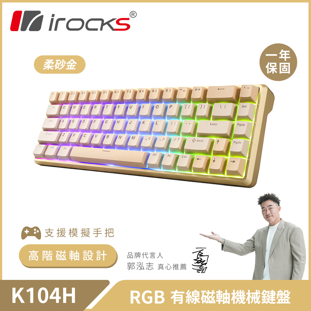 i-Rocks 艾芮克 K104H RGB 有線 磁軸 機械鍵盤-柔砂金（其他規格）