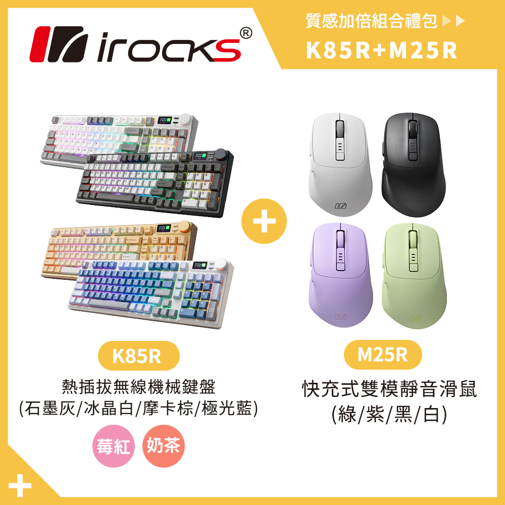 i-Rocks 艾芮克 irocks K85R 機械式鍵盤 熱插拔 RGB背光 奶茶軸/莓紅軸 + M25R 快充式無線靜音滑鼠