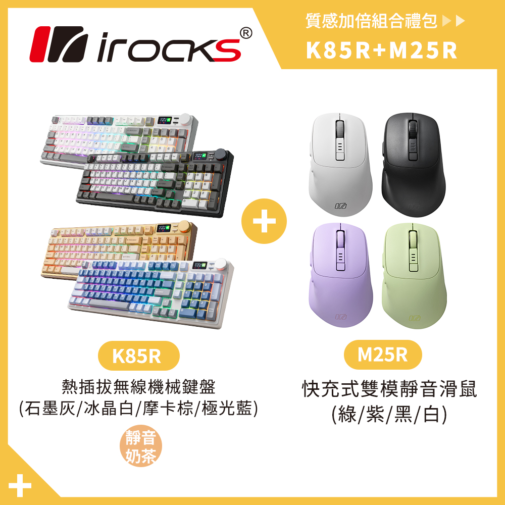 i-Rocks 艾芮克 K85R 機械式鍵盤 熱插拔 RGB背光 靜音奶茶軸 + M25R 快充式無線靜音滑鼠