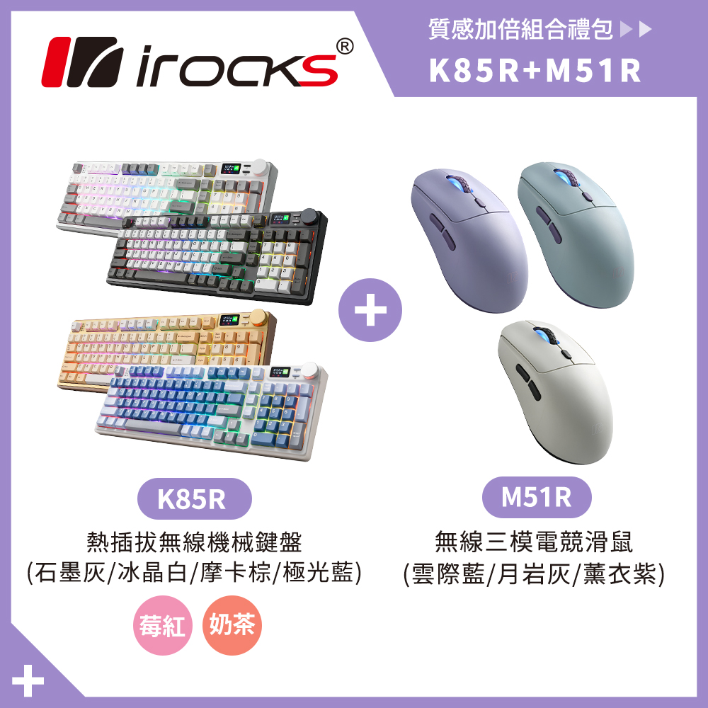 i-Rocks 艾芮克 K85R 機械式鍵盤 熱插拔 RGB背光 奶茶軸/莓紅軸 + M51R 無線 藍芽 三模 8K電競滑鼠