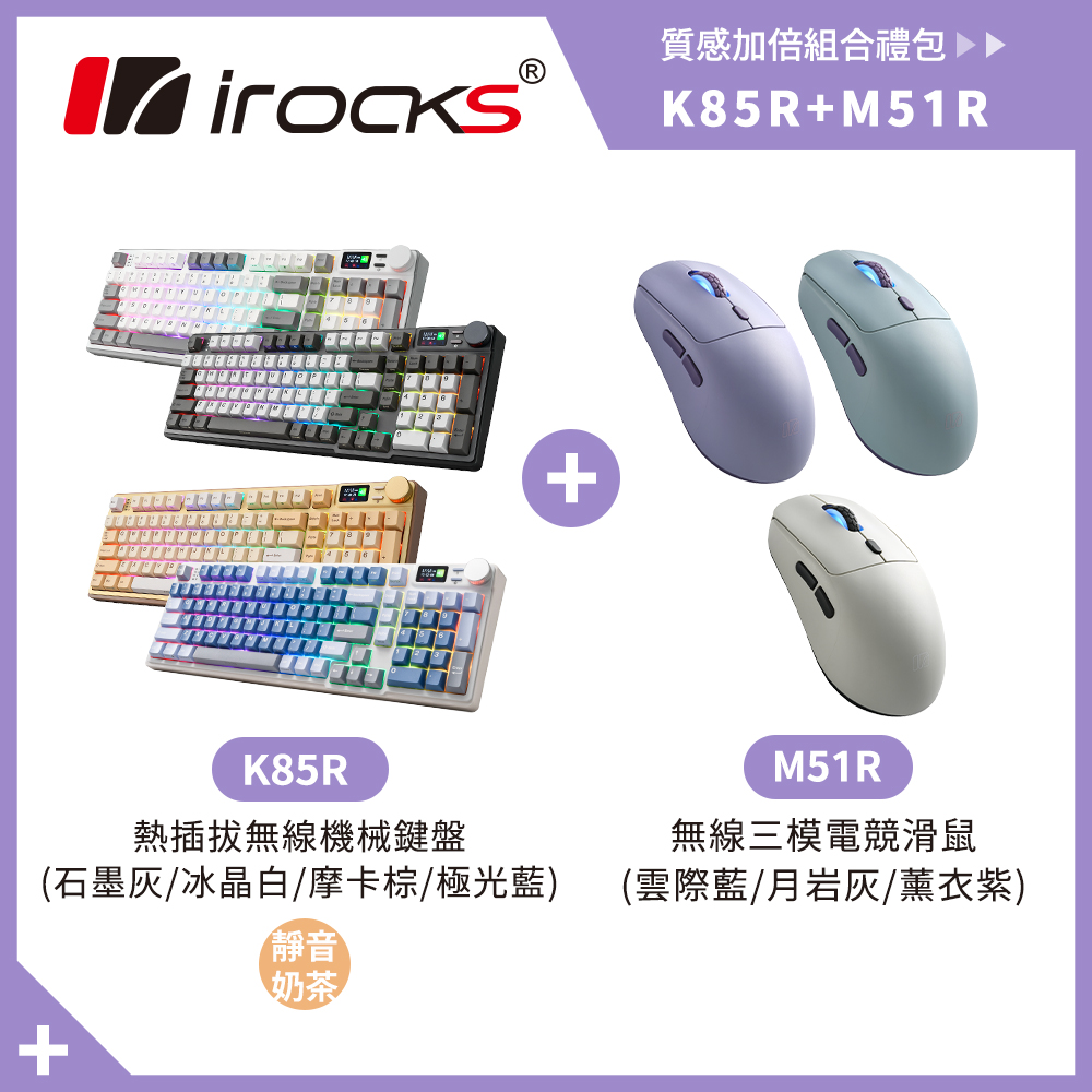 i-Rocks 艾芮克 K85R 機械式鍵盤 熱插拔 RGB背光 靜音奶茶軸 + M51R 無線 藍芽 三模 8K電競滑鼠