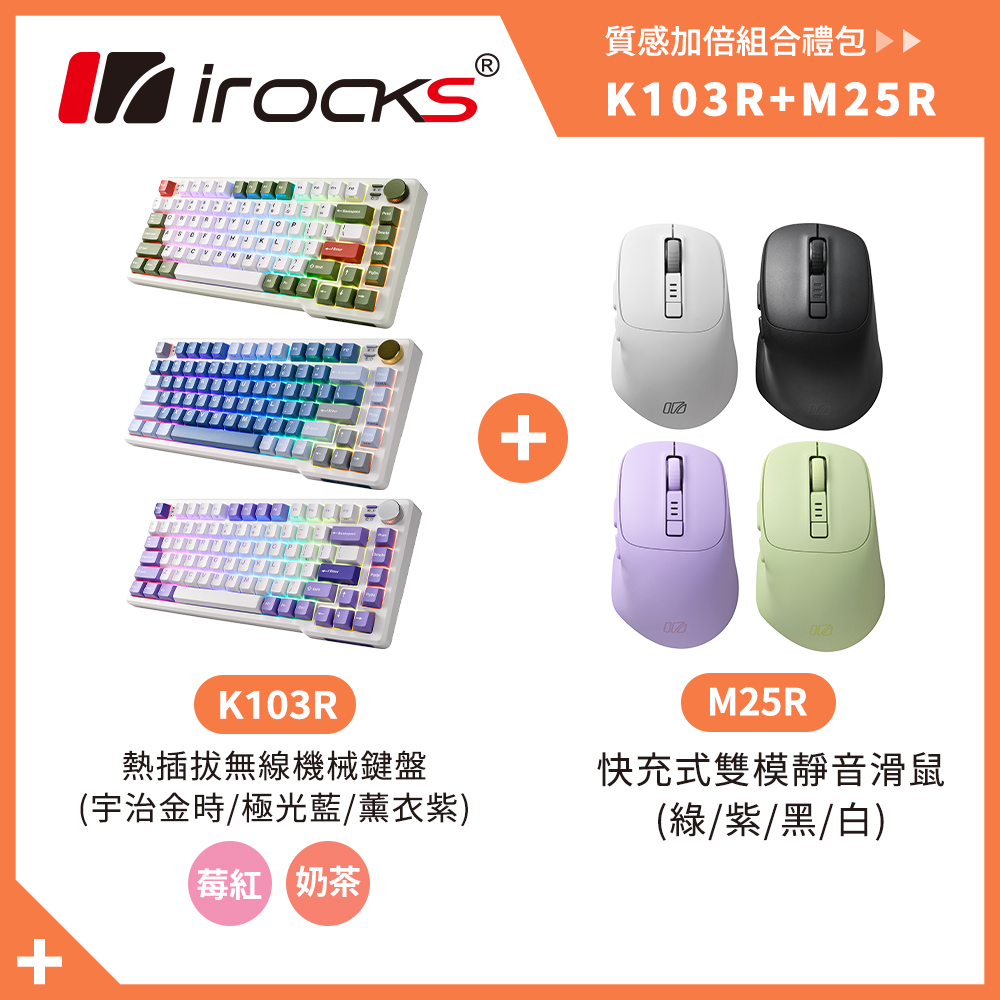 i-Rocks 艾芮克 K103R 機械式鍵盤 RGB背光 奶茶軸/莓紅軸 + M25R快充式無線靜音滑鼠