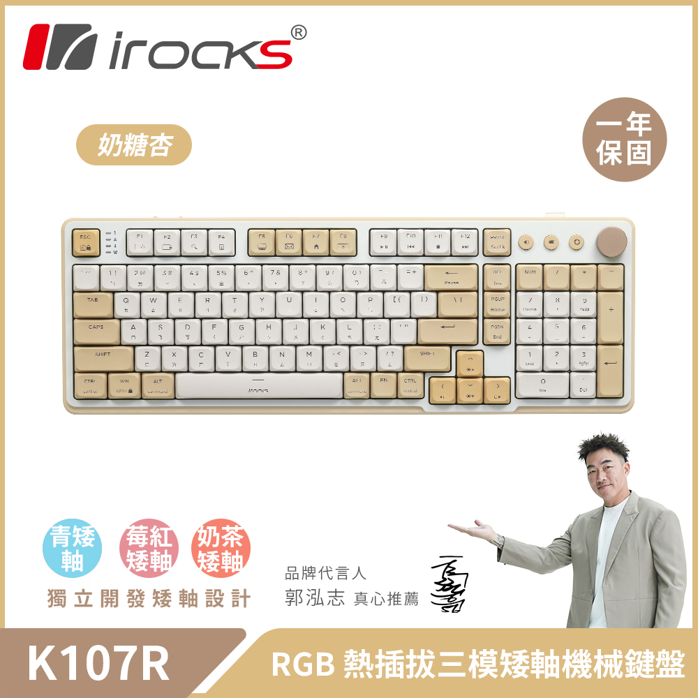 i-Rocks 艾芮克 K107R 無線三模機械鍵盤|奶糖杏 莓紅矮軸