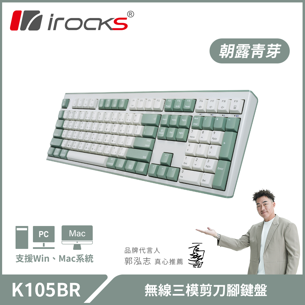 i-Rocks 艾芮克 K105BR 無線三模剪刀腳靜音鍵盤|朝露青芽