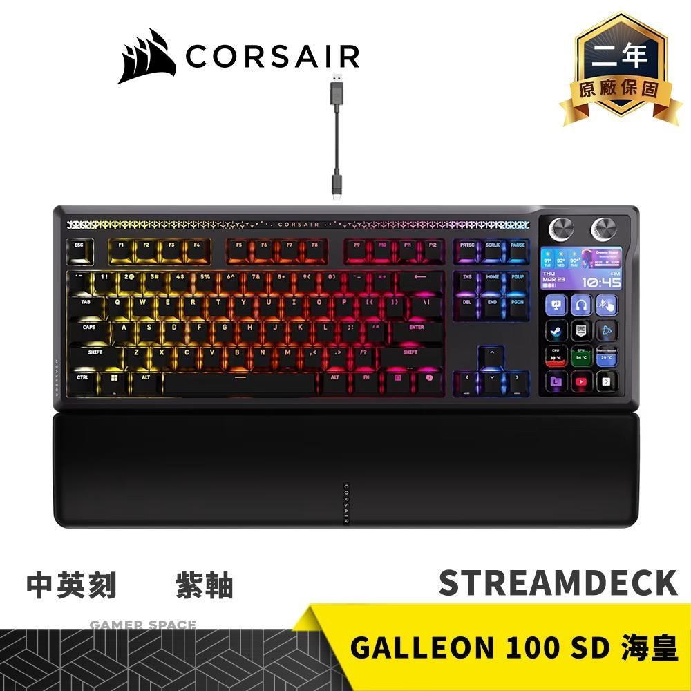 CORSAIR 海盜船 GALLEON 100 SD 海皇 STREAMDECK 多媒體 電競鍵盤 紫軸