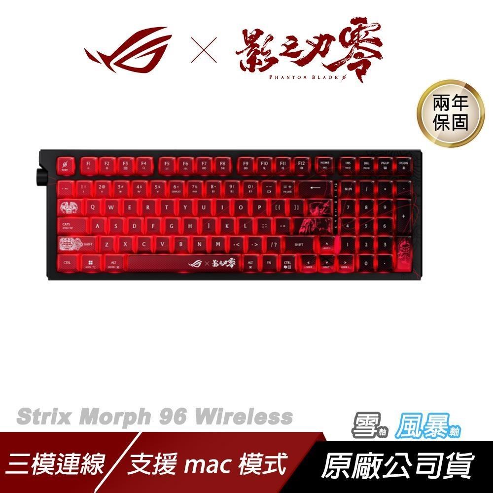 ASUS ROG 華碩 Strix Morph 96 無線電競鍵盤 影之刃零聯名 雪軸 三模連線 支援mac模式