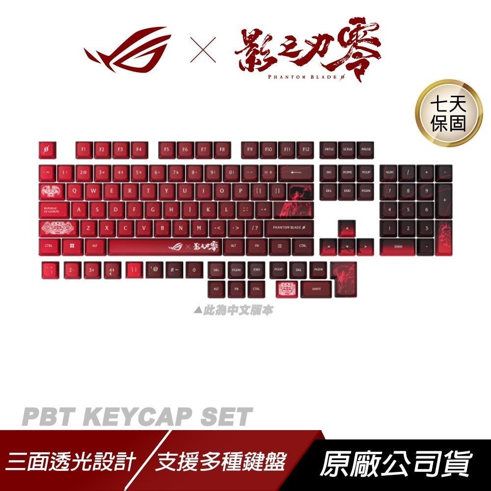 ASUS ROG 華碩 PBT KEYCAP SET 鍵帽組 影之刃零聯名 三面透光設計 支援多種鍵盤配置 鍵帽