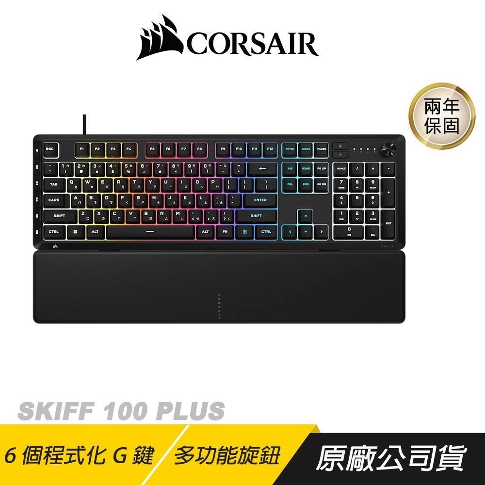 CORSAIR 海盜船 SKIFF 100 PLUS 有線電競鍵盤 6個可程式化G鍵 薄膜鍵盤 電競鍵盤 有線鍵盤