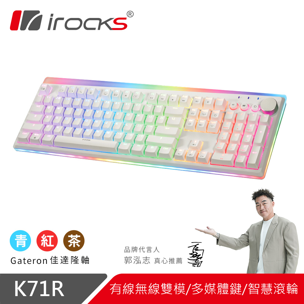 i-Rocks 艾芮克 irocks K71R RGB背光 白色無線機械式鍵盤-Gateron紅軸（其他規格）
