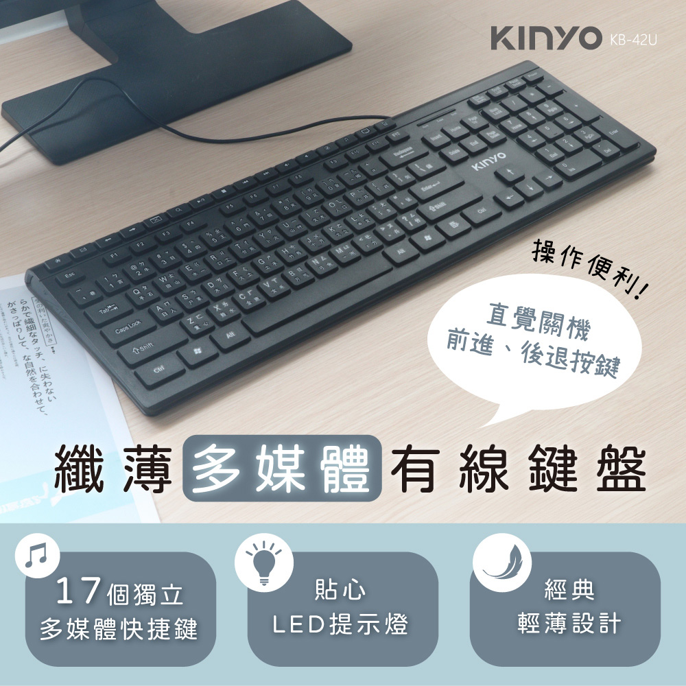 KINYO 多媒體 纖薄有線鍵盤 多媒體快捷操控 人體工學鍵盤 圓潤鍵帽 輕薄設計