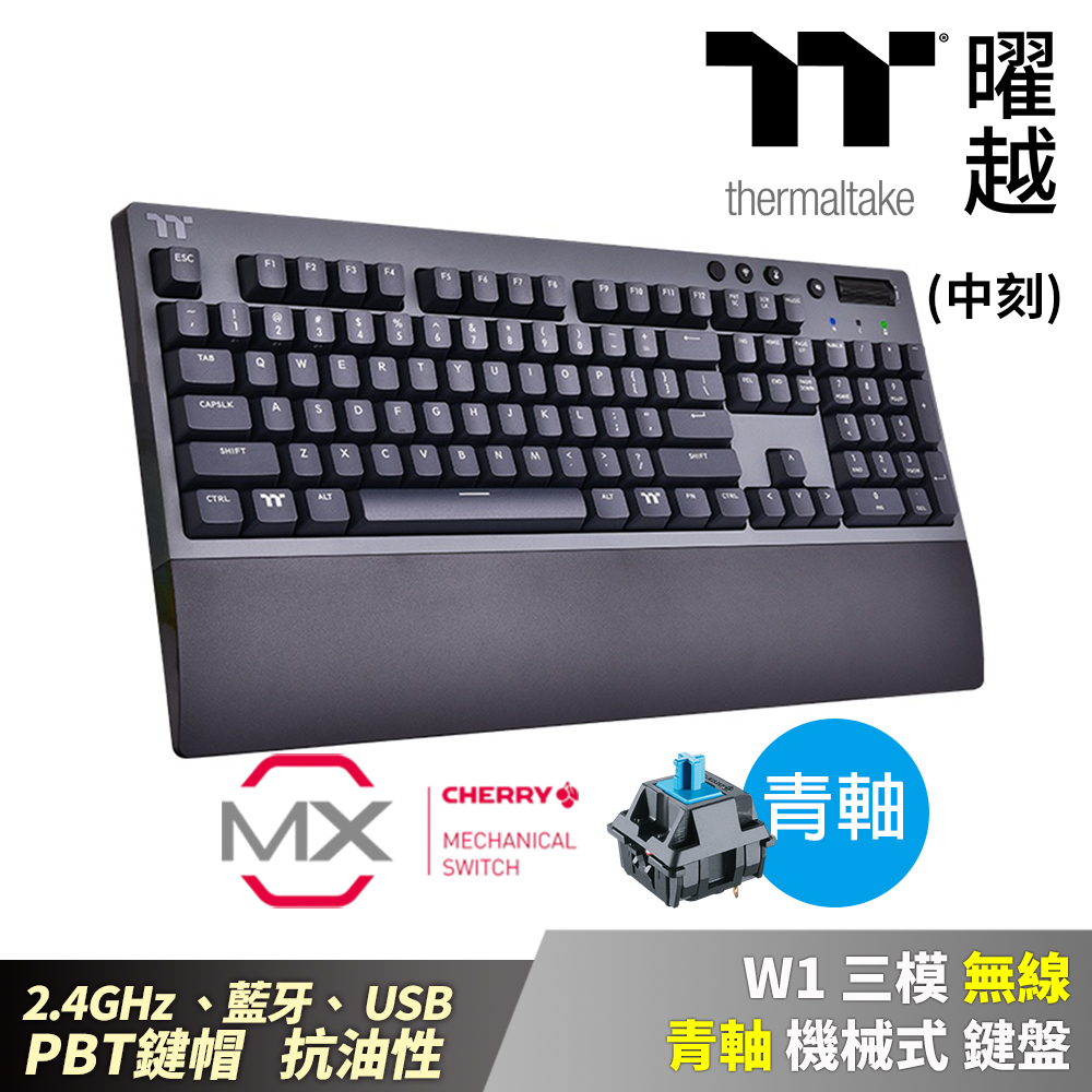 Thermaltake 曜越W1 三模無線青軸機械式中文鍵盤2.4GHz 藍芽USB 抗油性