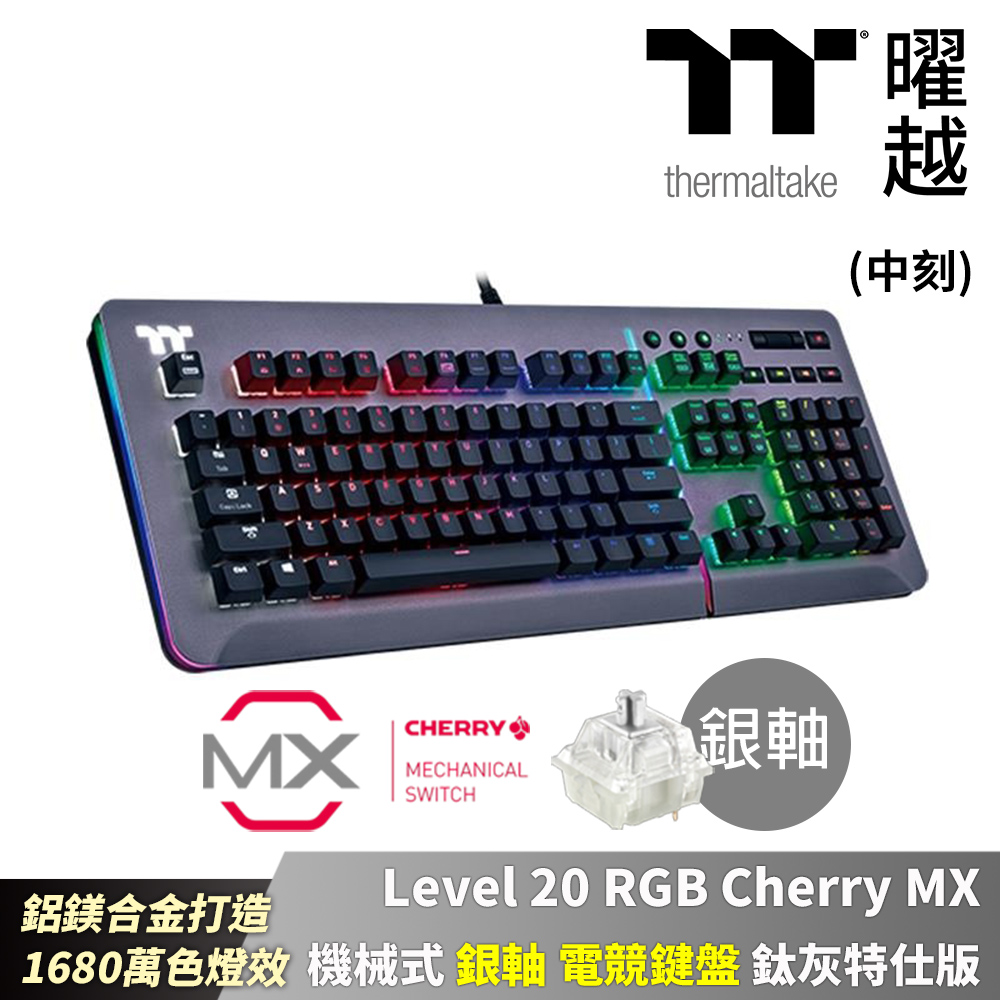 Thermaltake 曜越Level 20 RGB Cherry MX 機械式青軸電競鍵盤_KB-LVT
