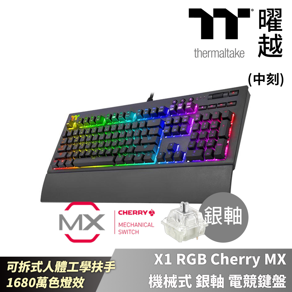 Thermaltake 曜越 TT Premium X1 RGB Cherry MX 機械式銀軸電競鍵盤KB-TPX-SSBRTC-01
