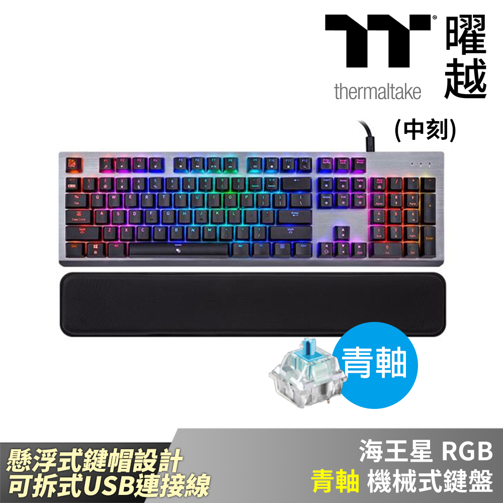Thermaltake 曜越Level 20 RGB Cherry MX 機械式青軸電競鍵盤_KB-LVT