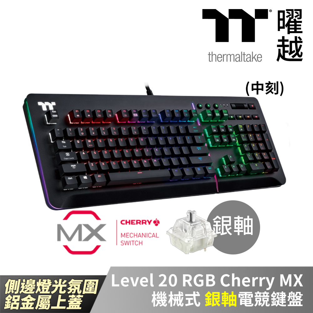 Thermaltake 曜越Level 20 RGB Cherry MX 機械式銀軸中文電競鍵盤鈦灰