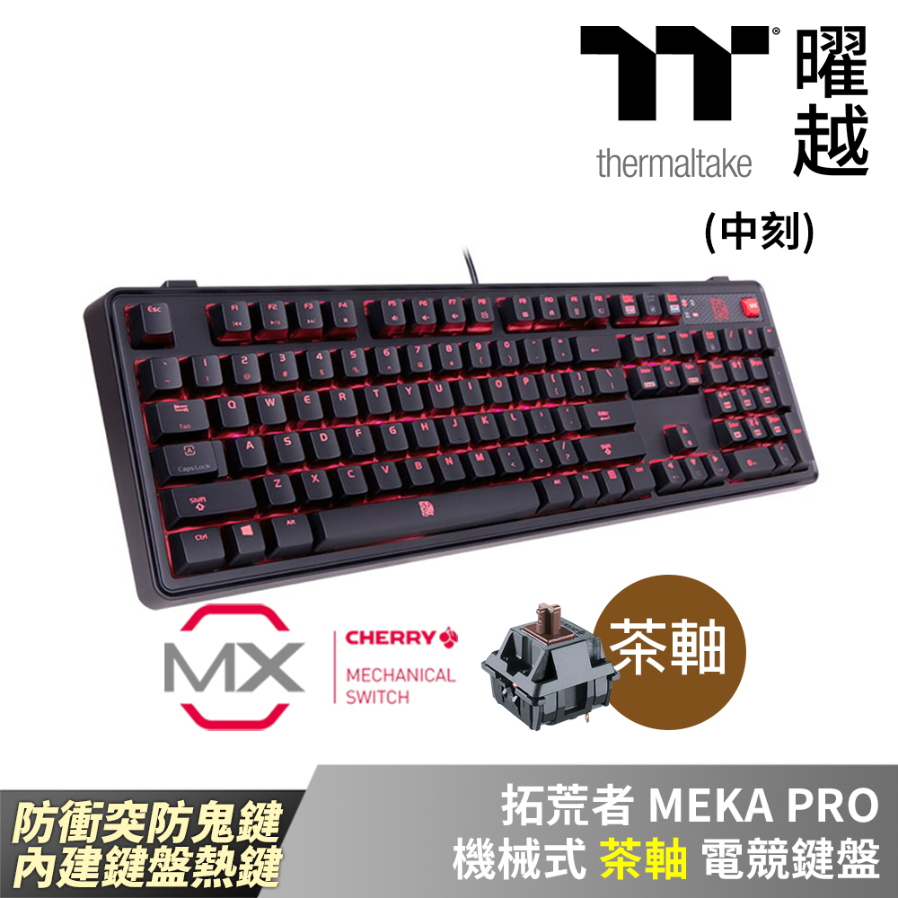 Thermaltake 曜越拓荒者MEKA PRO 茶軸中文全紅色背光CHERRY軸機械式電
