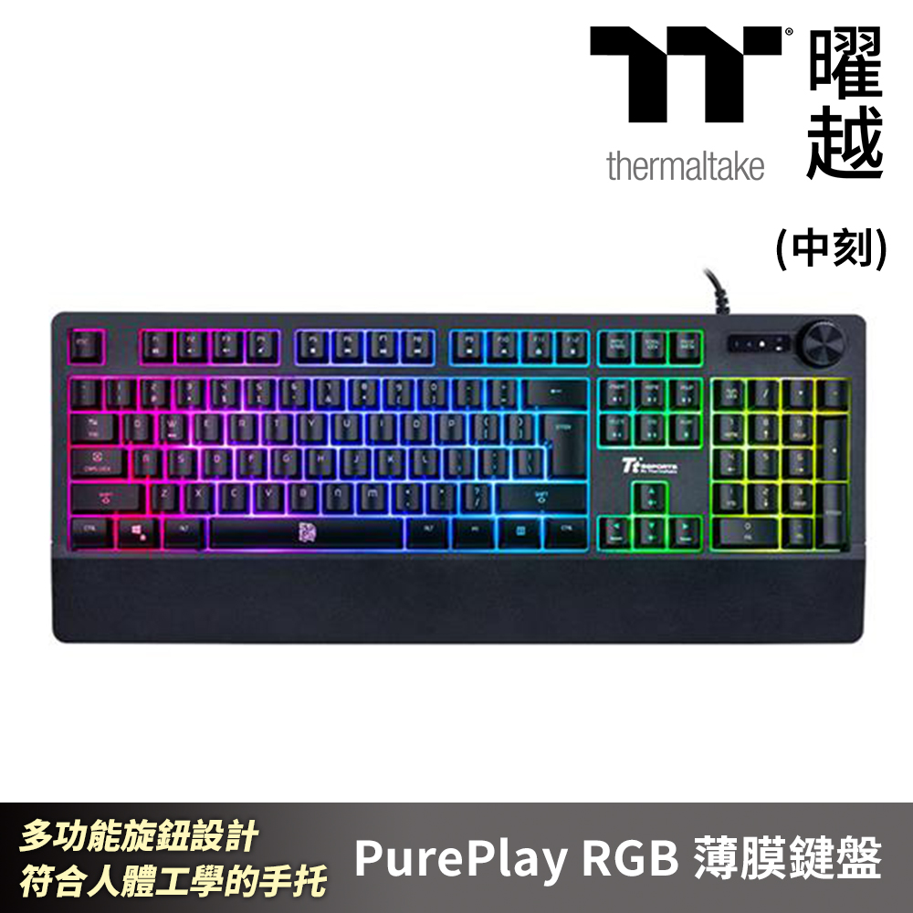 Thermaltake 曜越 PurePlay RGB 薄膜鍵盤 中文 英文 多功能旋鈕設計 符合人體工學的手托