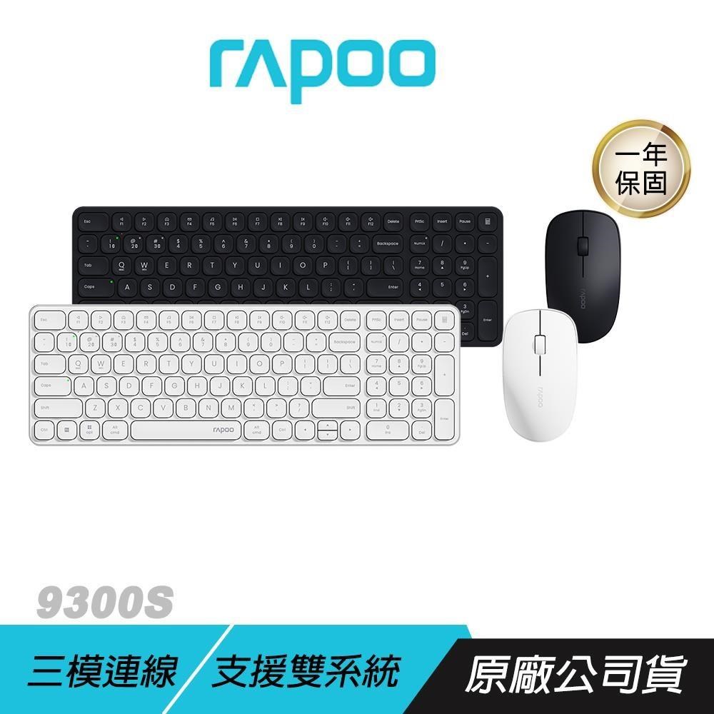 RAPOO 雷柏 9300S 無線鍵盤滑鼠組 三模連線 支援雙系統 無線鍵盤 藍芽鍵盤 無線滑鼠