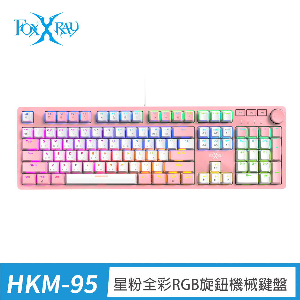 星粉全彩RGB旋鈕機械鍵盤-青軸、茶軸(FXR-HKM-95)