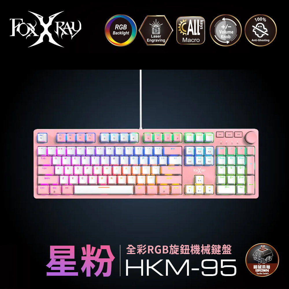 FOXXRAY 狐鐳 FXR-HKM-95 星粉全彩RGB旋鈕機械鍵盤-茶軸