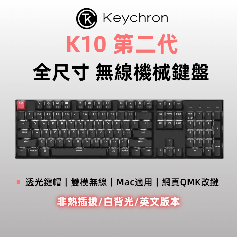 Keychron K10 第二代 全尺寸 無線機械鍵盤 透光鍵帽 白背光 非熱插拔 英文版本
