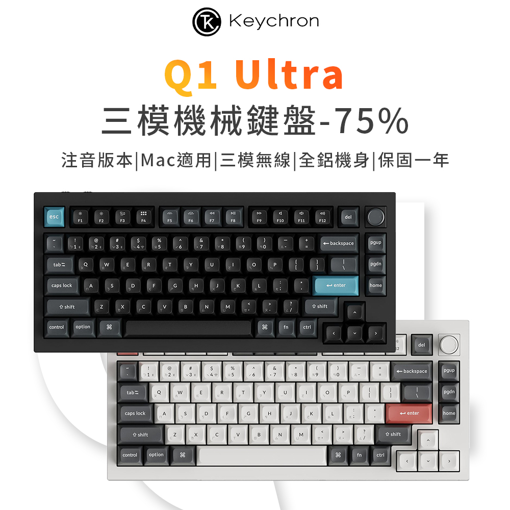 Keychron Q1 Ultra 75% 三模機械鍵盤 RGB Mac適用 熱插拔 全鋁機身 注音版本