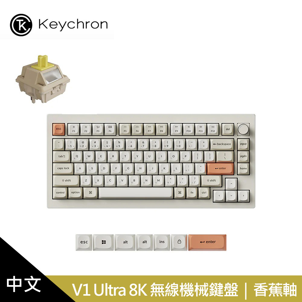 Keychron V1 Ultra 8K 無線機械鍵盤 復古色|香蕉軸