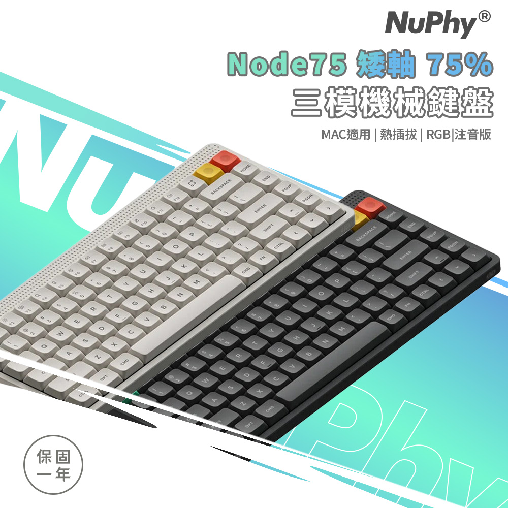 Nuphy Node75 矮軸 三模機械鍵盤 RGB Mac適用 熱插拔 75% 注音版