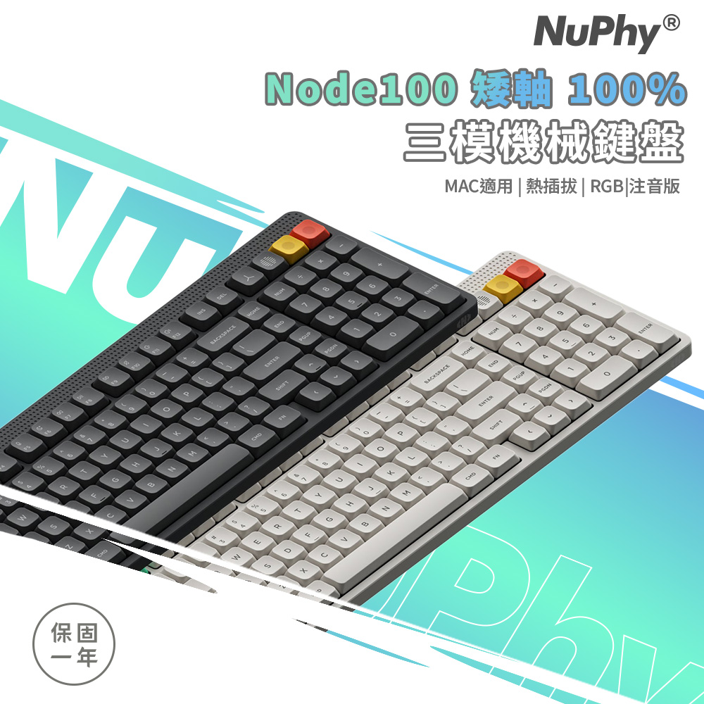 Nuphy Node100 矮軸 三模機械鍵盤 RGB Mac適用 熱插拔 100% 注音版