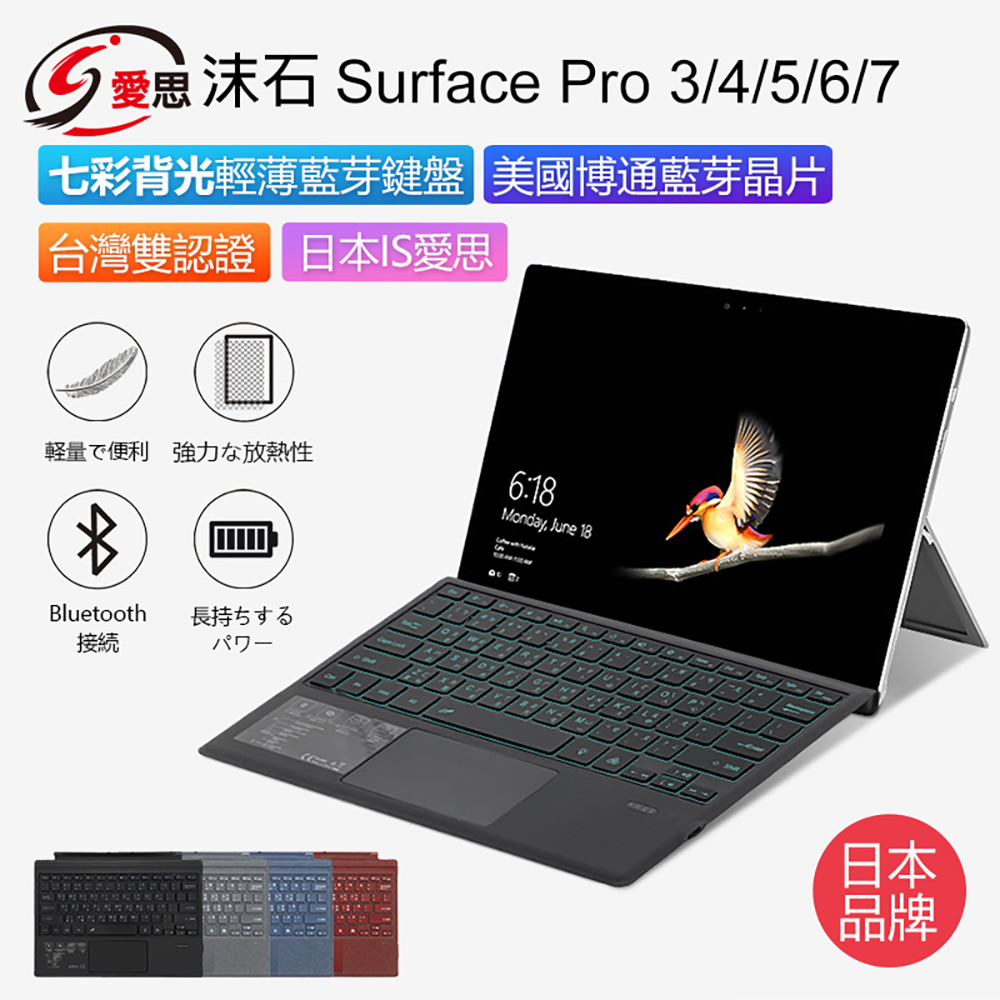 日本品牌 IS愛思 沫石 Surface Pro 3/4/5/6/7 七彩背光輕薄藍牙鍵盤 持久續航 散熱性強 炫彩鍵盤