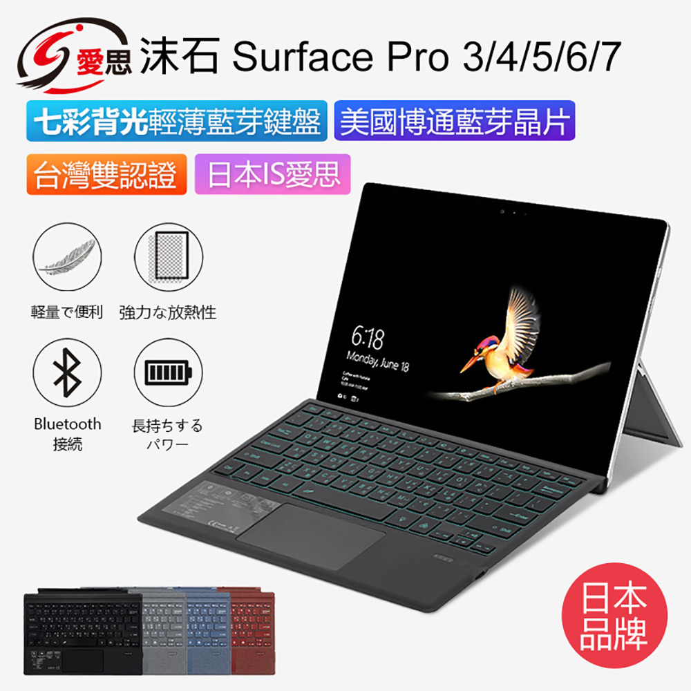 日本品牌 IS愛思 沫石 Surface Pro 3/4/5/6/7 七彩背光輕薄藍牙鍵盤 持久續航 散熱性強 炫彩鍵盤