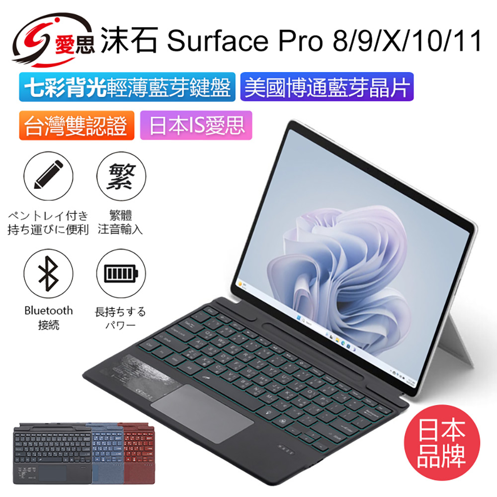 日本品牌 IS愛思 沫石 Surface Pro 8/9/X/10/11 七彩背光輕薄藍牙鍵盤 繁體注音 台灣雙認證 帶筆槽
