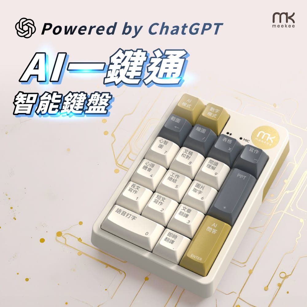 meekee AI一鍵通 智能鍵盤