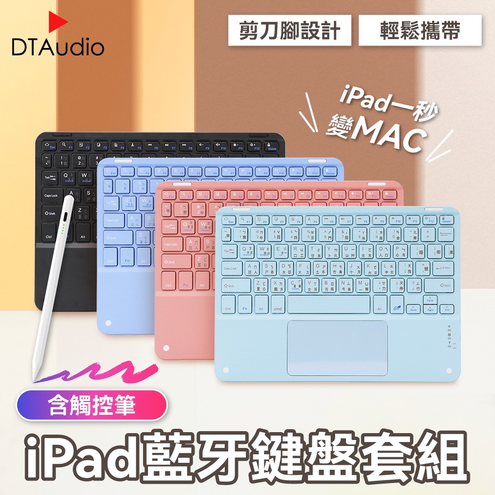 【套組】iPad藍牙鍵盤含觸控筆 便攜鍵盤 藍牙鍵盤 辦公鍵盤 平板鍵盤 軌跡觸控板 倉頡 中文 注音