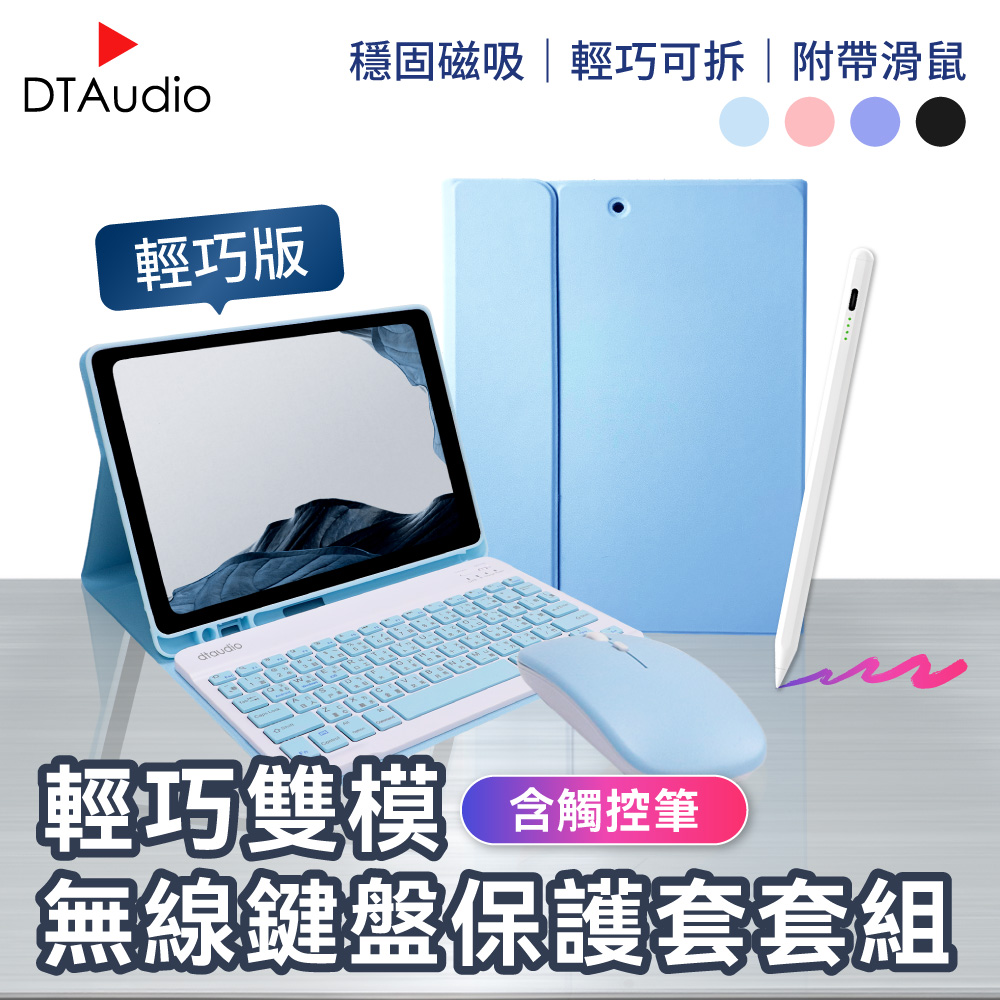 DTAudio 聆翔 【套組】輕巧雙模無線鍵盤保護套含觸控筆 送雙模滑鼠 藍牙鍵盤 注音倉頡 剪刀腳 兼容 安卓蘋果微軟
