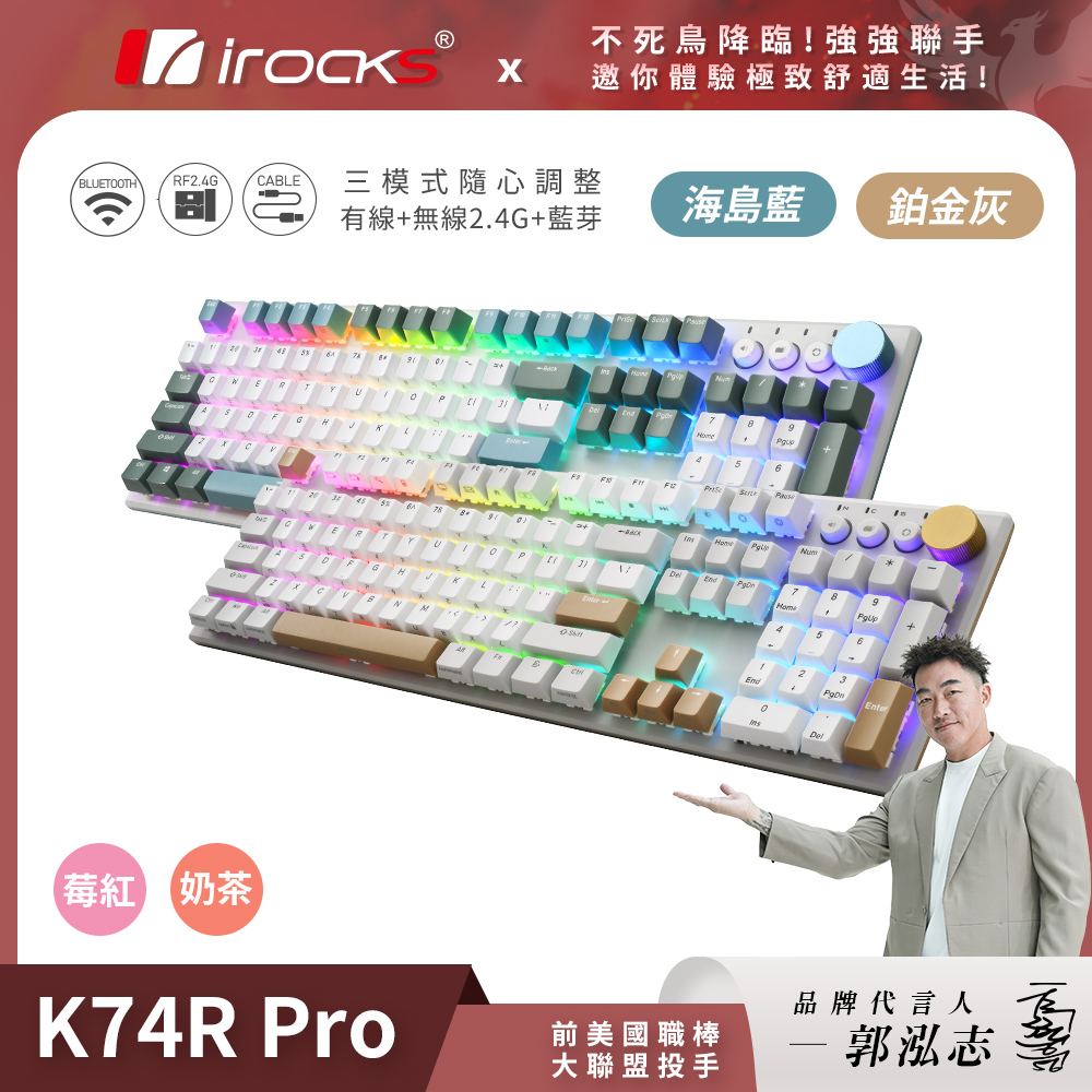 i-Rocks 艾芮克 K74R PRO RGB背光 熱插拔 無線三模機械式鍵盤 奶茶/莓紅軸