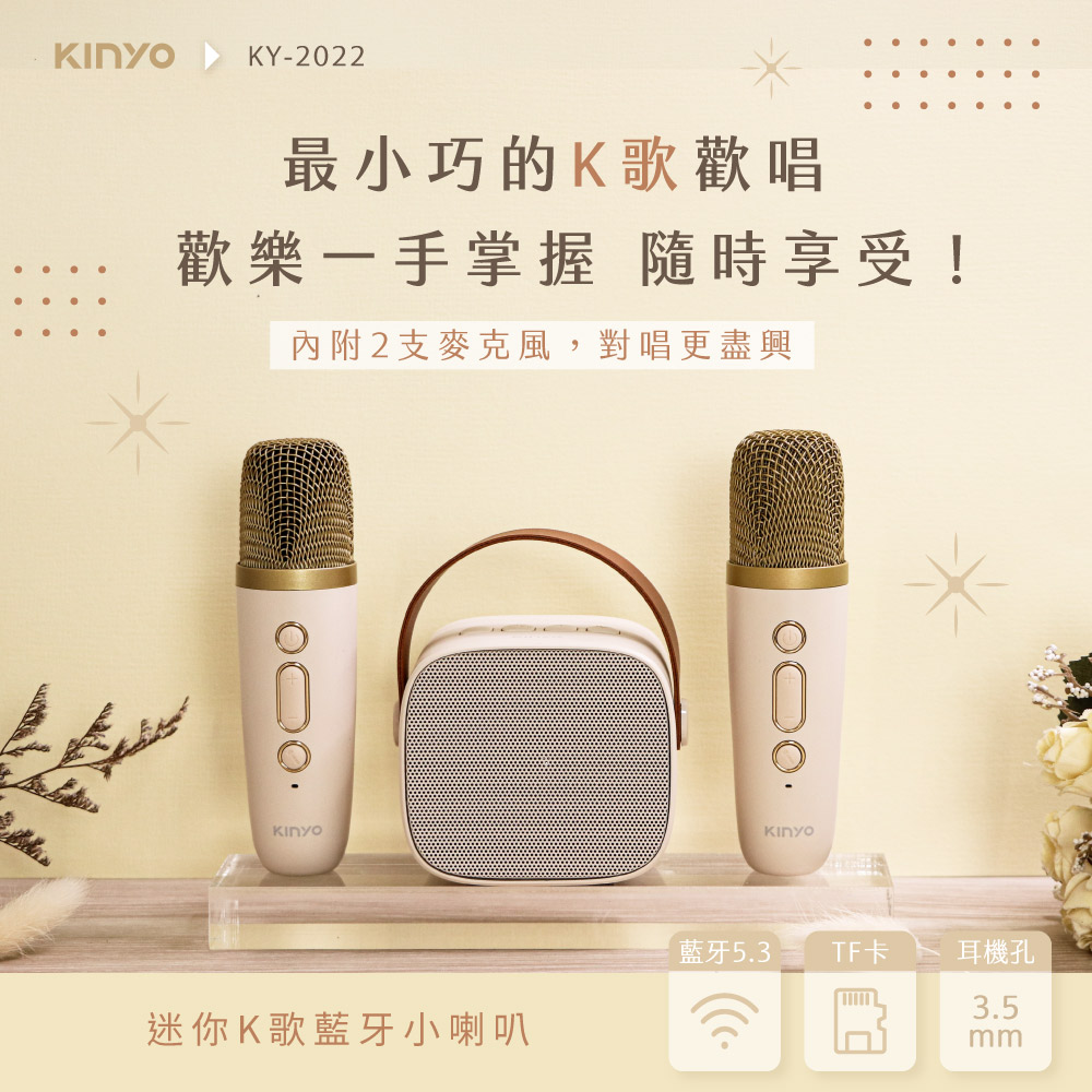 KINYO 迷你K歌藍牙小喇叭 KY-2022