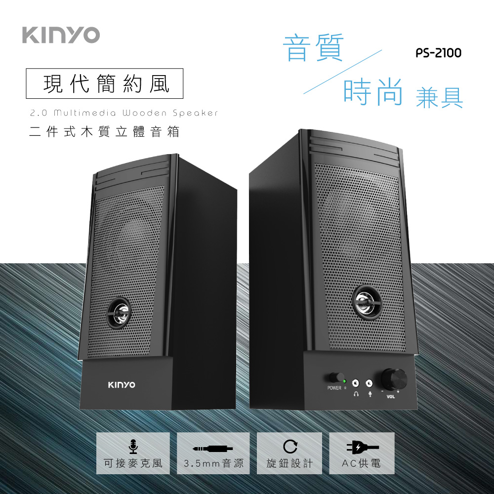 KINYO 二件式木質音箱-福利品PS2100