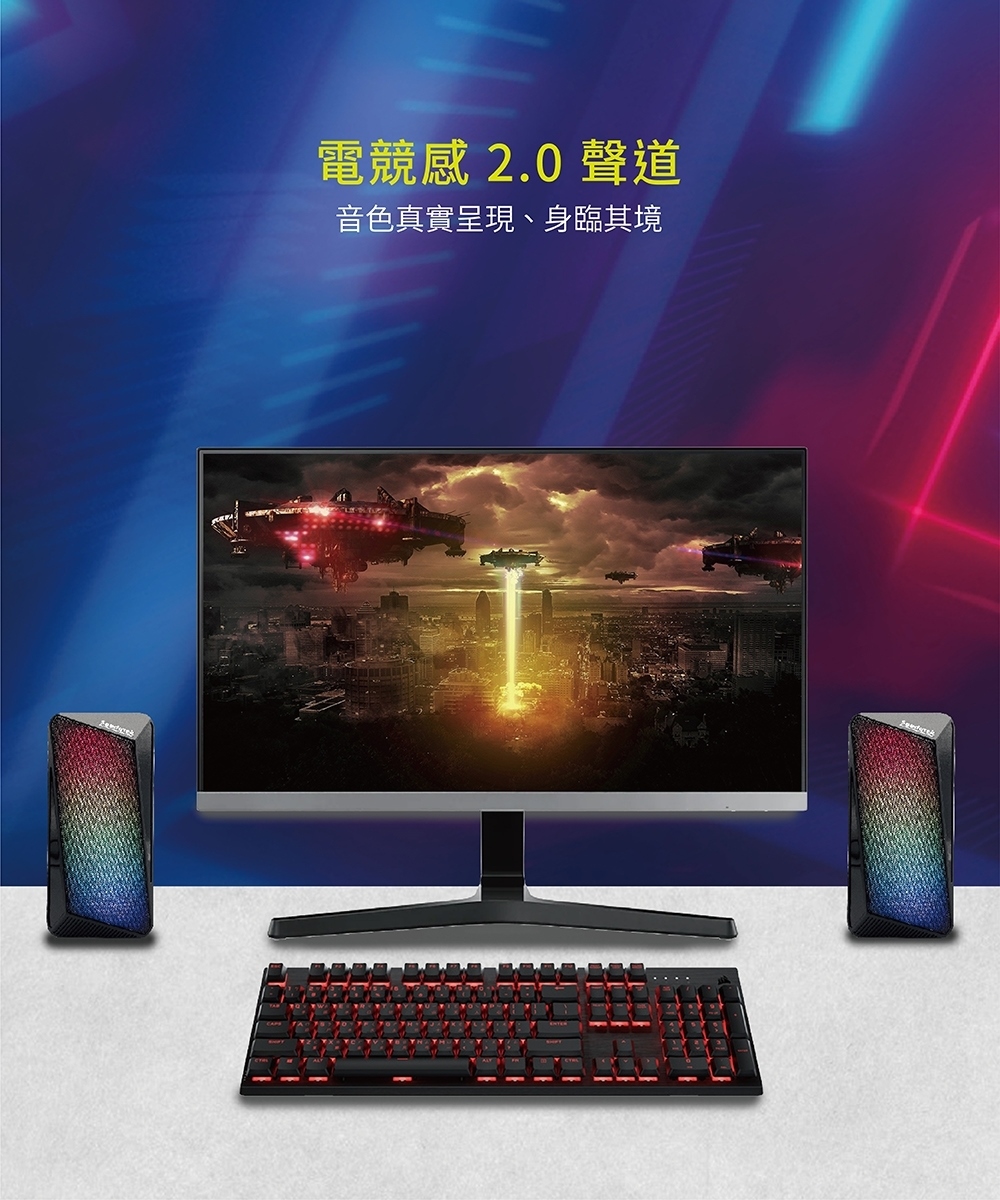 電競感 2.0聲道音色真實呈現、身臨其境