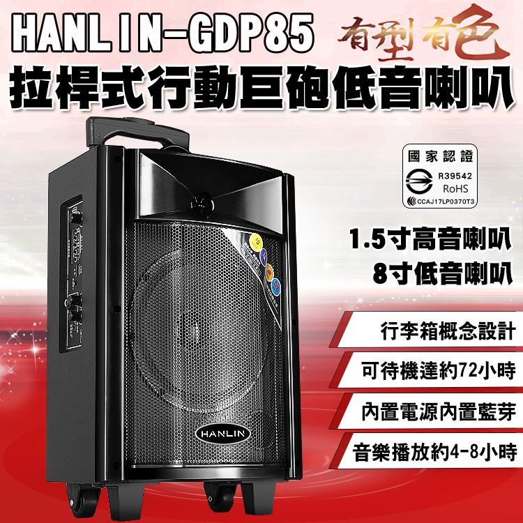 HANLIN -GDP85拉桿式行動巨砲低音喇叭